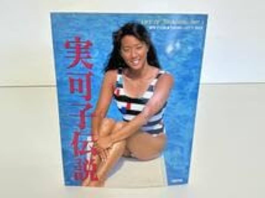 Amazon.co.jp: 実可子伝説 小谷実可子 写真集 1989 H4 : ホーム